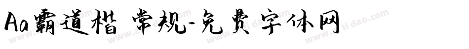 Aa霸道楷 常规字体转换